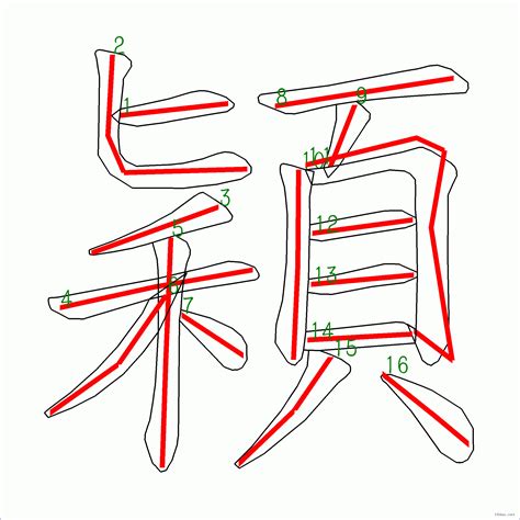 穎筆劃|漢字: 穎的筆畫順序 (“穎”16劃) 